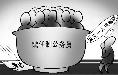 专家:聘任制公务员“解聘难”是伪命题