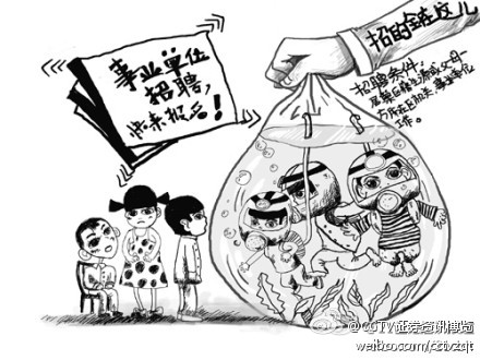 事业单位全面推行公开招聘防“近亲繁殖”