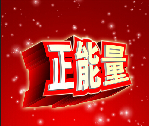 2014年中考作文预测:我身边的正能量